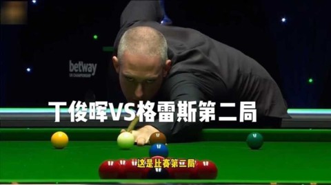 6-0！丁俊晖四杆破百横扫格雷斯，卫冕国锦赛强势启航