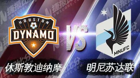 美职联-休斯顿迪纳摩主场2-2绝平明尼苏达联 诺尔斯执教首秀遭两球领先被逼平