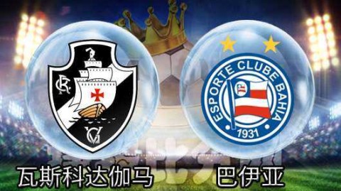 瓦斯科达伽马0-1巴伊亚：客场高效制胜巩固前六
