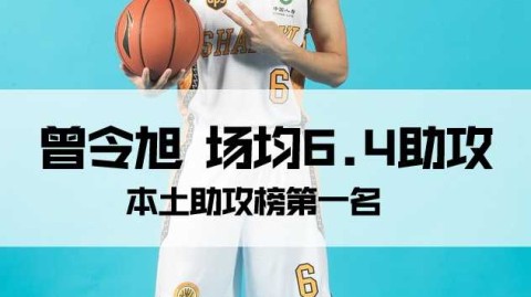 本土助攻王领衔群星 CBA九轮过后本土助攻榜风云盘点