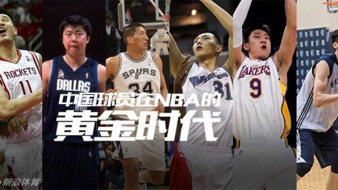 从大郅到瀚森，追寻那抹红色的NBA足迹