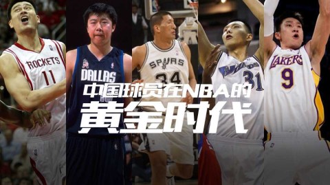 追忆似水年华：中国“移动长城”在NBA的黄金烙印