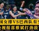 伊朗4-0中国！波斯铁骑主场碾压，国足出线命悬一线