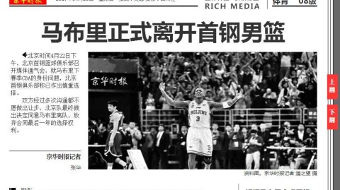 北京一夜，情义两难：马布里与首钢的岁月离歌