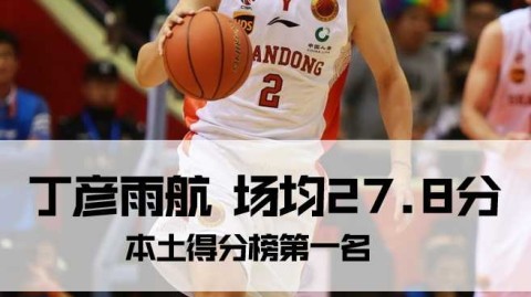 本土五虎领衔CBA得分榜 丁彦雨航易建联谁能称雄