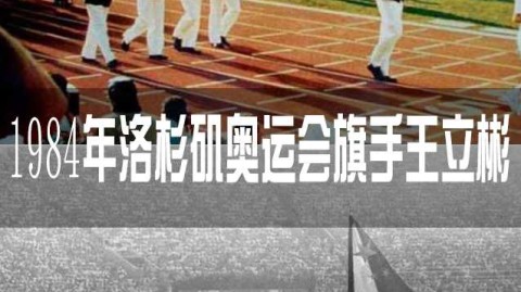 奥运荣光·中国旗手：从男篮长城到击剑突破的传奇传承
