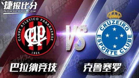 克鲁塞罗换帅首秀主场负巴拉纳竞技 保级前景蒙阴影