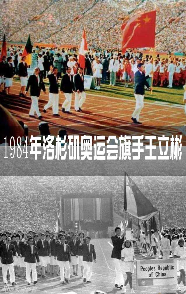 1984年洛杉矶奥运会旗手王立彬，身姿挺拔如松，俊朗面容带着自信微笑，开启了中国男篮的旗手荣耀篇章。
