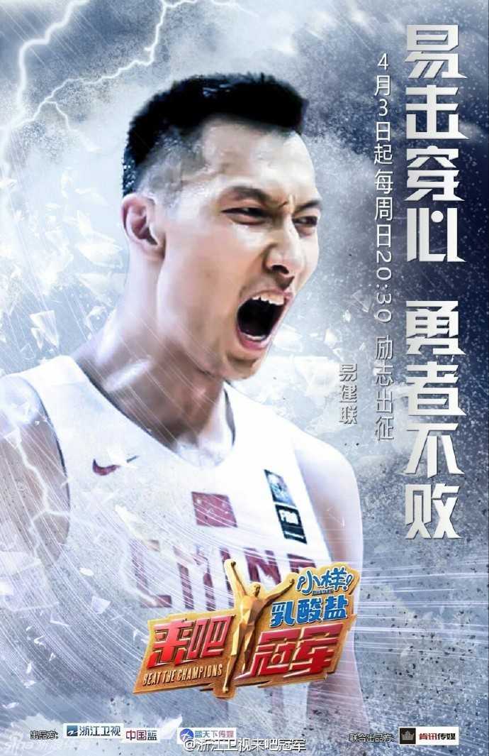 综艺节目《来吧冠军》官方海报，易建联与麦蒂双雄并立，眼神中充满对胜利的渴望，背景是炽热的赛场火焰。