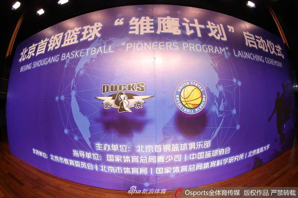 在镁光灯的聚焦下，北京首钢篮球俱乐部与美国篮球学院的代表郑重执笔，共同在合作协议书上落笔，标志着备受瞩目的‘雏鹰计划’正式拉开帷幕。