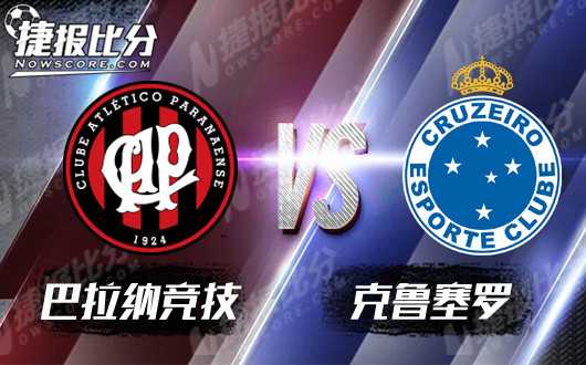 克鲁塞罗换帅首秀主场负巴拉纳竞技 保级前景蒙阴影