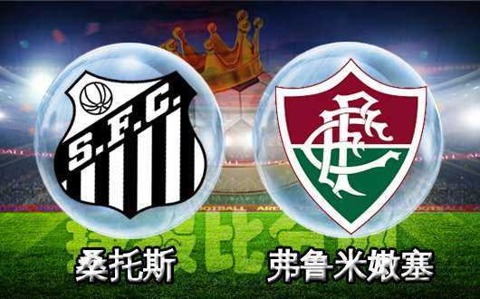 弗鲁米嫩塞 vs 桑托斯：库卡首秀遭遇主场横扫