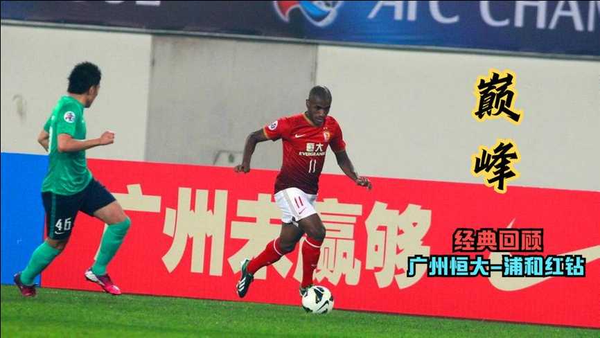 标题:2013亚冠恒大3-0胜浦和+2-3客负仍出线 标题:2013亚冠恒大3-0胜浦和+2-3客负仍出线