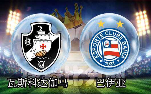 瓦斯科达伽马0-1巴伊亚:客场高效制胜巩固前六 瓦斯科达伽马0-1巴伊亚:客场高效制胜巩固前六