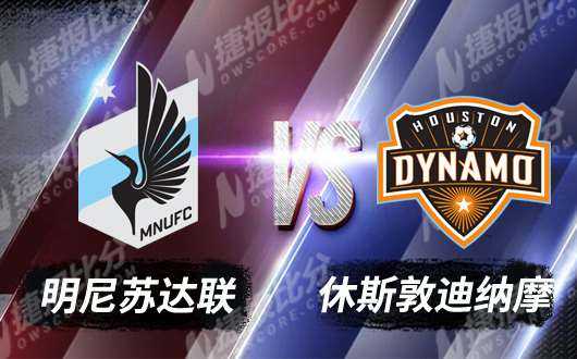 美职联-休斯顿迪纳摩主场2-2绝平明尼苏达联 诺尔斯执教首秀遭两球领先被逼平