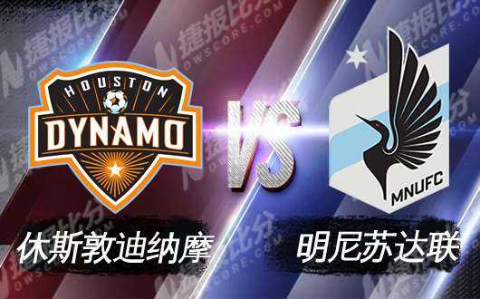 美职联-休斯顿迪纳摩主场2-2绝平明尼苏达联 诺尔斯执教首秀遭两球领先被逼平