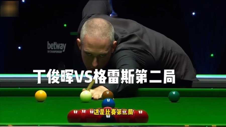 6-0！丁俊晖四杆破百横扫格雷斯，卫冕国锦赛强势启航