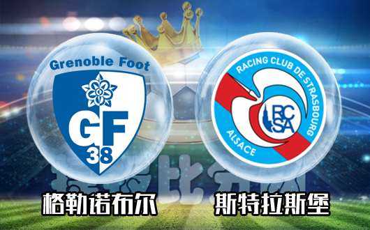 法乙争冠战：斯特拉斯堡2-1布尔格主场加冕